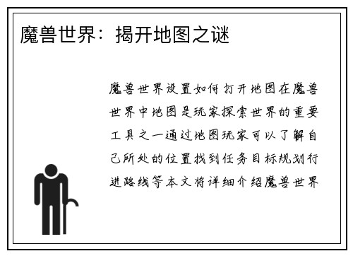 魔兽世界：揭开地图之谜