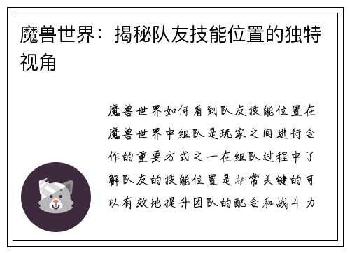 魔兽世界：揭秘队友技能位置的独特视角