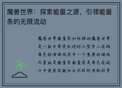 魔兽世界：探索能量之源，引领能量条的无限流动