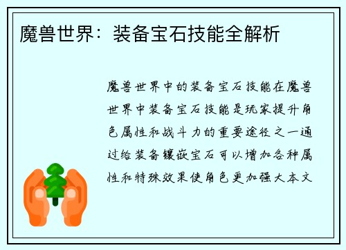 魔兽世界：装备宝石技能全解析