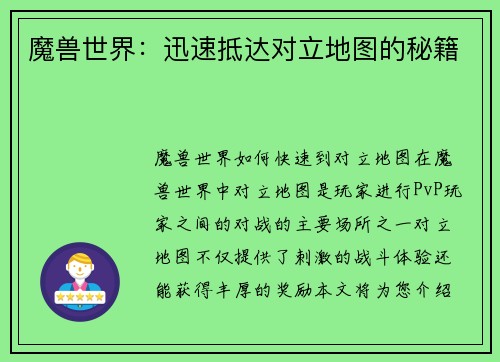 魔兽世界：迅速抵达对立地图的秘籍