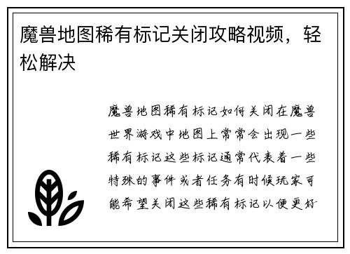 魔兽地图稀有标记关闭攻略视频，轻松解决