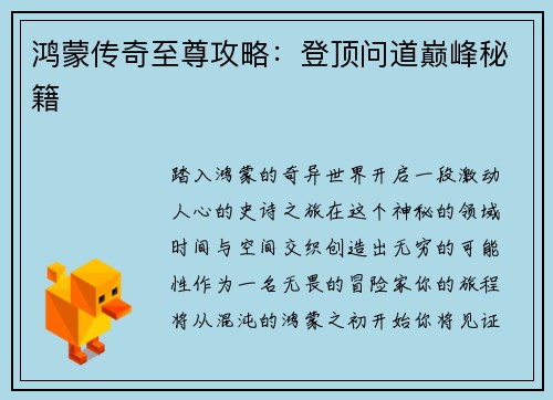 鸿蒙传奇至尊攻略：登顶问道巅峰秘籍