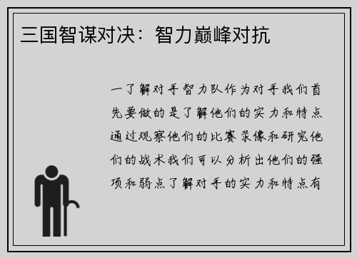 三国智谋对决：智力巅峰对抗