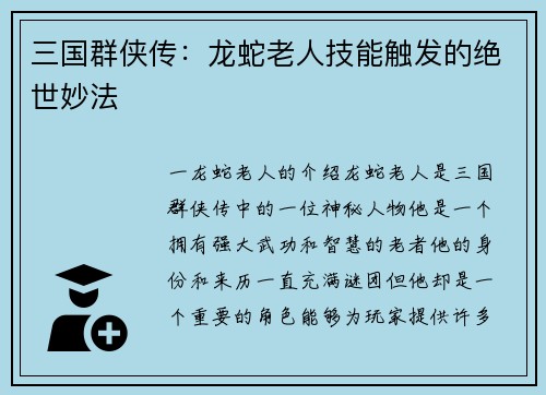 三国群侠传：龙蛇老人技能触发的绝世妙法